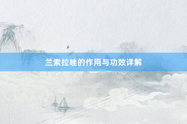 兰索拉唑的作用与功效详解