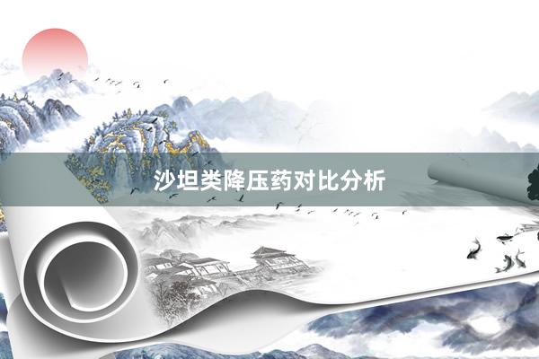 沙坦类降压药对比分析