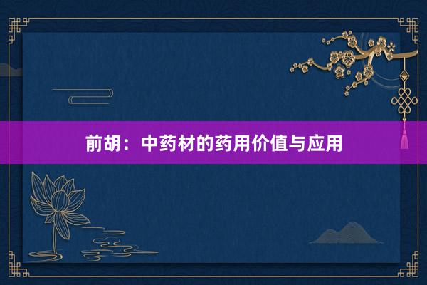前胡：中药材的药用价值与应用