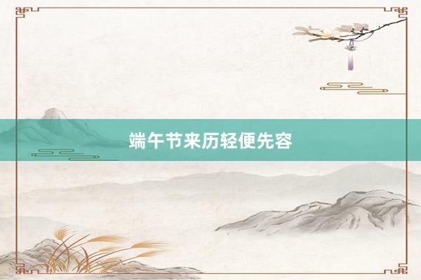 端午节来历轻便先容