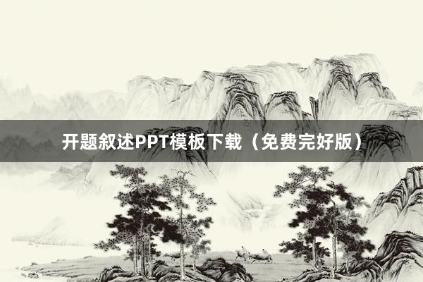 开题叙述PPT模板下载(免费完好版)