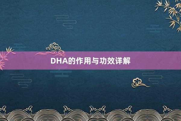 DHA的作用与功效详解