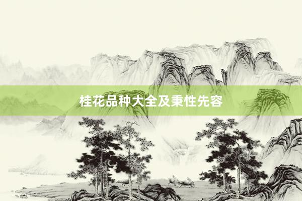 桂花品种大全及秉性先容
