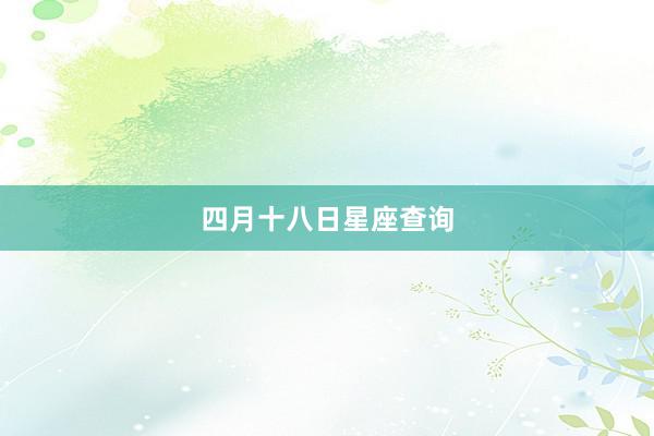 四月十八日星座查询