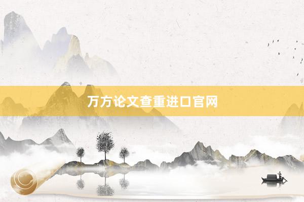 万方论文查重进口官网