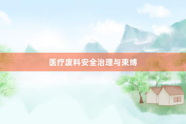 医疗废料安全治理与束缚