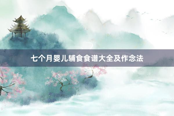 七个月婴儿辅食食谱大全及作念法