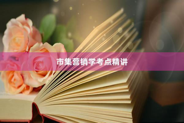 市集营销学考点精讲