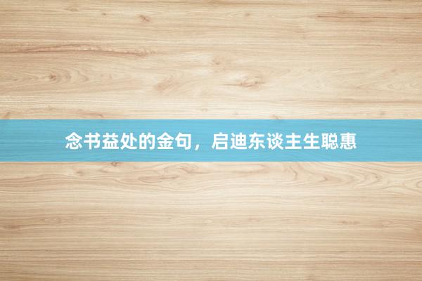 念书益处的金句，启迪东谈主生聪惠