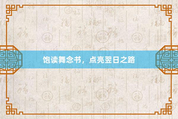 饱读舞念书，点亮翌日之路